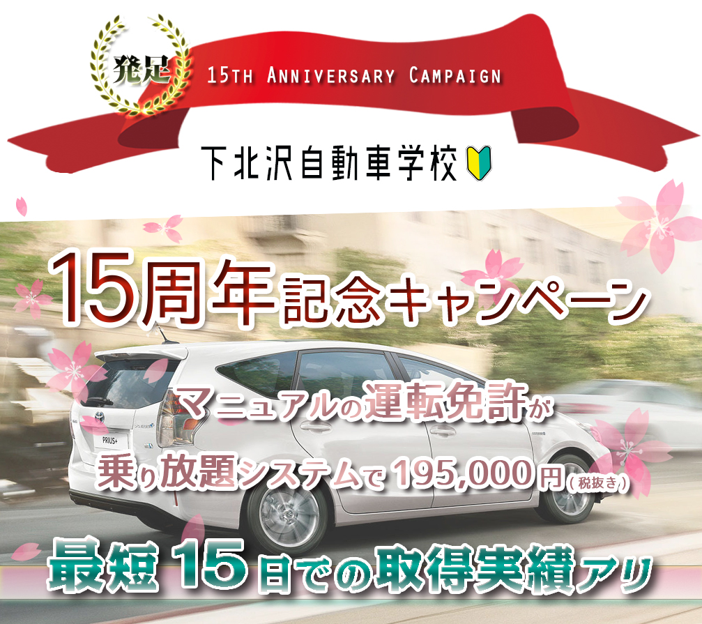 Menu Icon 祝15周年 マニュアル免許取得キャンペーン Menu Icon 下北沢自動車学校オフィシャルhp 祝15周年 マニュアル免許取得キャンペーン 下北沢自動車学校 祝15周年 マニュアル免許取得キャンペーン実施中 下北沢自動車学校 音声が流れます