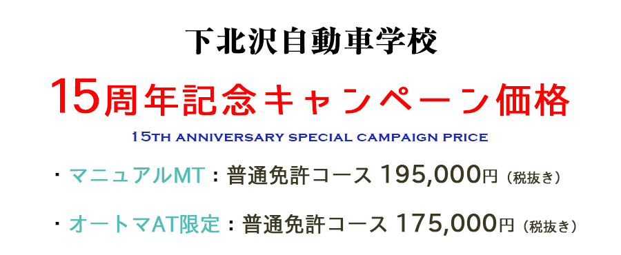 Menu Icon 祝15周年 マニュアル免許取得キャンペーン Menu Icon 下北沢自動車学校オフィシャルhp 祝15周年 マニュアル免許取得キャンペーン 下北沢自動車学校 祝15周年 マニュアル免許取得キャンペーン実施中 下北沢自動車学校 音声が流れます